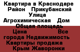 Квартира в Краснодаре › Район ­ Прикубанский › Улица ­ Агрохимическая › Дом ­ 115 › Общая площадь ­ 55 › Цена ­ 1 800 000 - Все города Недвижимость » Квартиры продажа   . Крым,Жаворонки